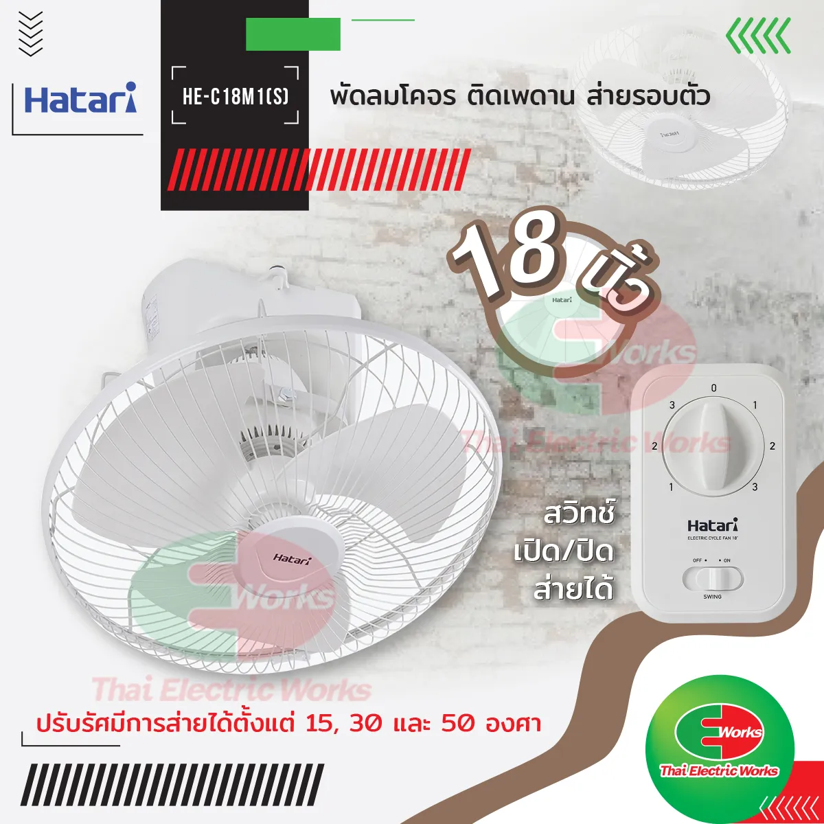 Hatari พัดลมโคจร ติดเพดาน 18 นิ้ว รุ่น HE-C18M1(S) พร้อมสวิทช์ เปิด-ปิด ส่ายได้  พัดลม ฮาตาริ  /   ไทยอิเล็คทริคเวิร์ค Thaielectricworks