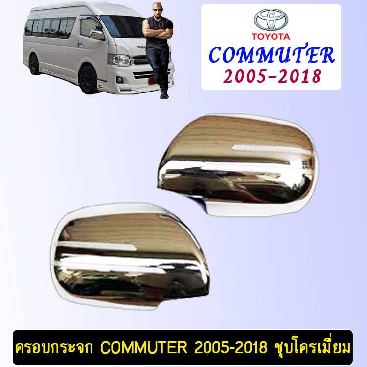 ครอบกระจก COMMUTER  2008-2018 ชุบโครเมี่ยม