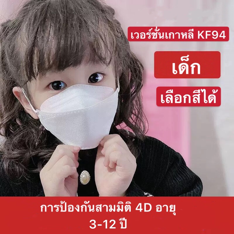 [พร้อมส่ง]หน้ากากอนามัยเด็ก KF94 Mask / ผ้ากรอง ไฟฟ้าสถิต ฮันมาอึม หน้ากากอนามัยเกาหลี 1 ซองบรรจุ 10 ชิ้น