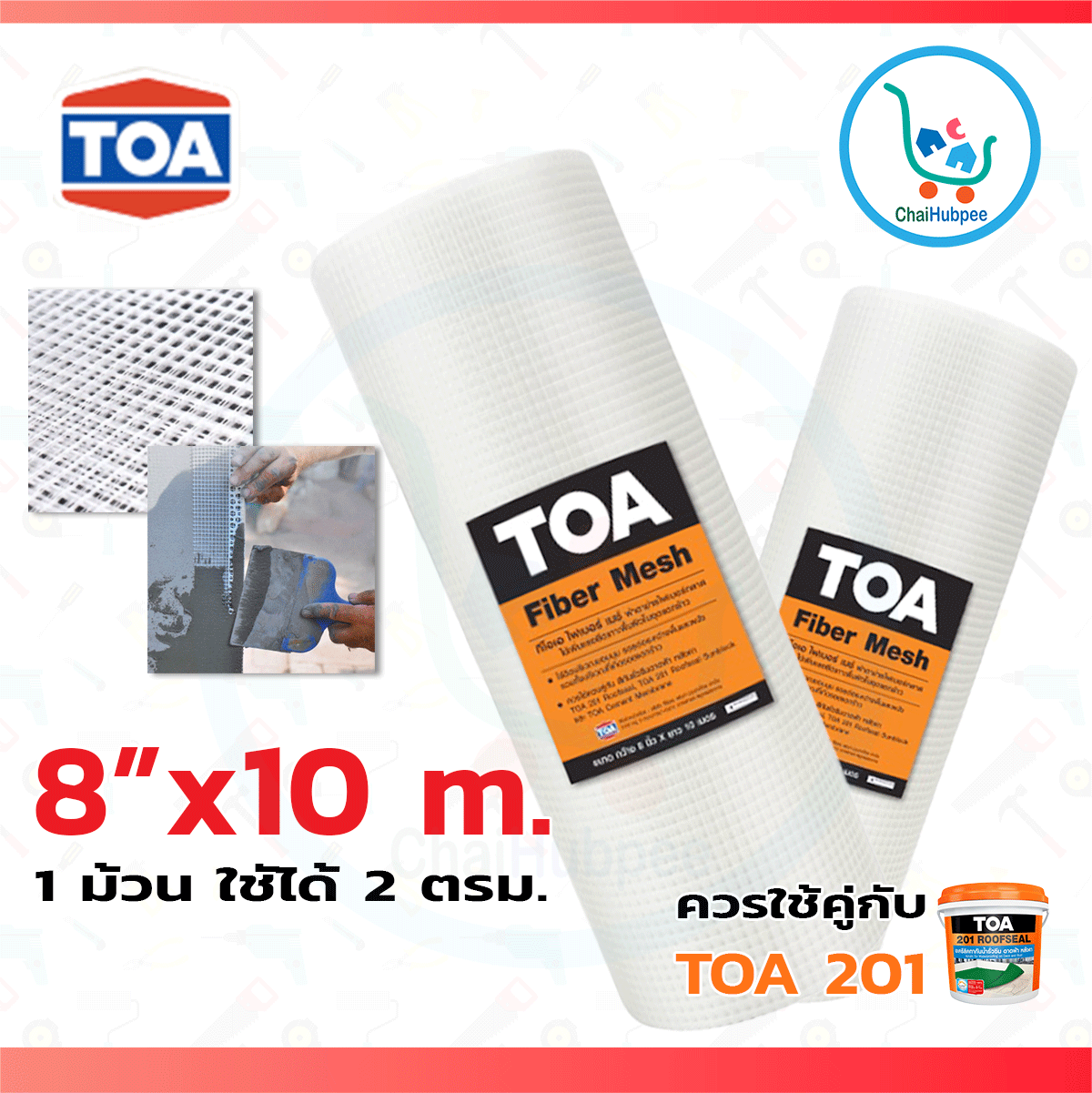 ตาข่ายไฟเบอร์ ผ้าตาข่าย ทีโอเอ TOA Fiber Mesh ขนาด 8 นิ้ว ยาว 10 เมตร