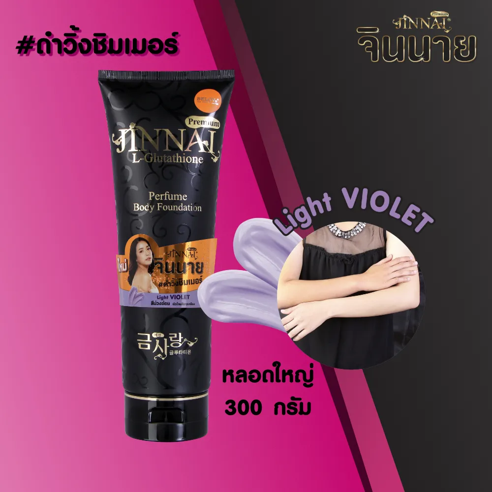 จินนาย โลชั่นน้ำหอม หลอดดำ ชิมเมอร์ ครีมสีม่วง 300g l Jinnai Premium L-glutathione Body Foundation Light Violet 300g