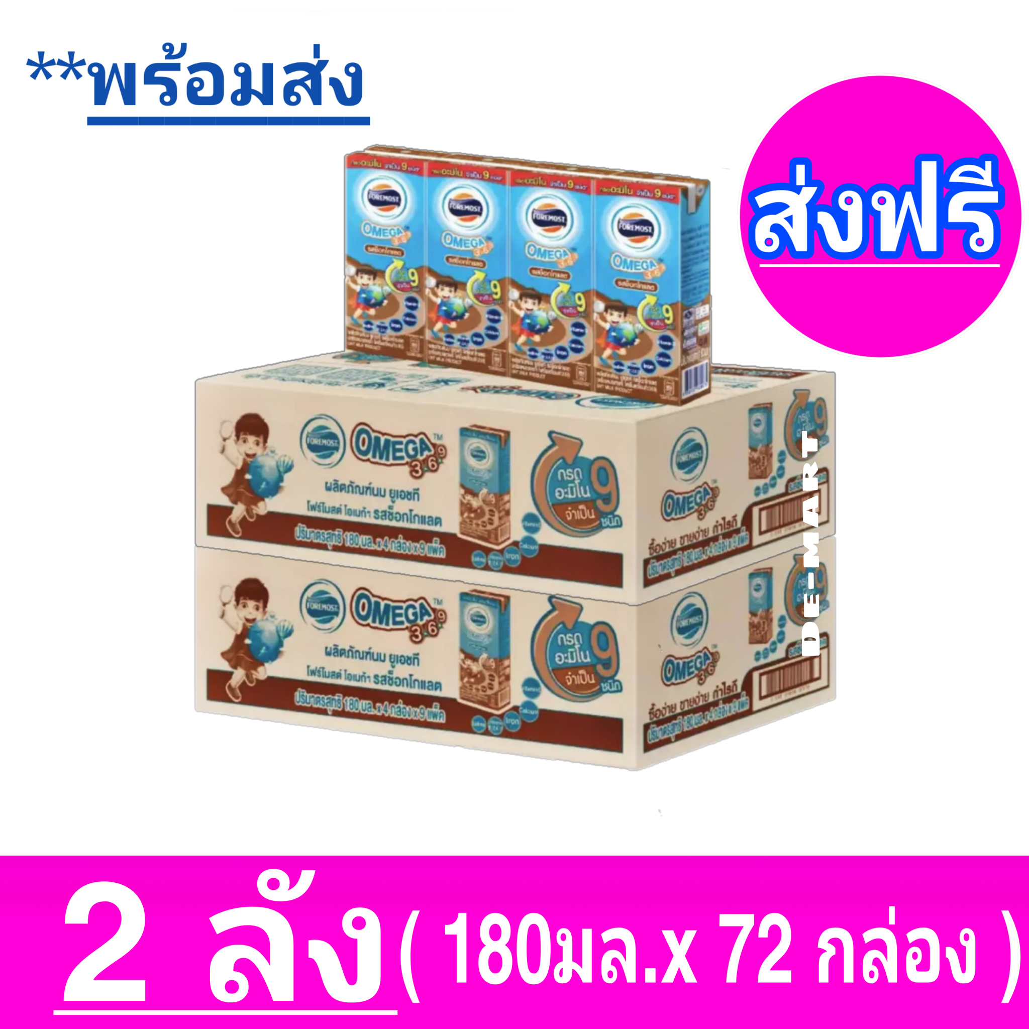 ส่งฟรี [x2ลัง] โฟร์โมสต์ โอเมก้า 369 Foremost Omega UHT ขนาด 180 มล. รสช็อกโกแลต - ขายยกลัง! (x2 ลัง) รวม 72 กล่อง