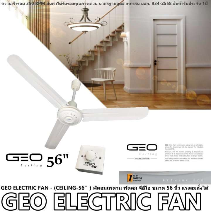 GEO ELECTRIC FAN - (CEILING-56”) พัดลมเพดาน พัดลม จีอีโอ ขนาด 56 นิ้ว แรงลมสั่งได้ให้คุณสบายไปกับพัดลมที่เย็นฉ่ำ กำลังไฟ 80 แรงดันไฟฟ้า 220 ใบพัดลมขนาด 56 นิ้ว สีสันสวยงาม ความเร็วรอบ 350 RPM สินค้ารับประกัน 1ปี