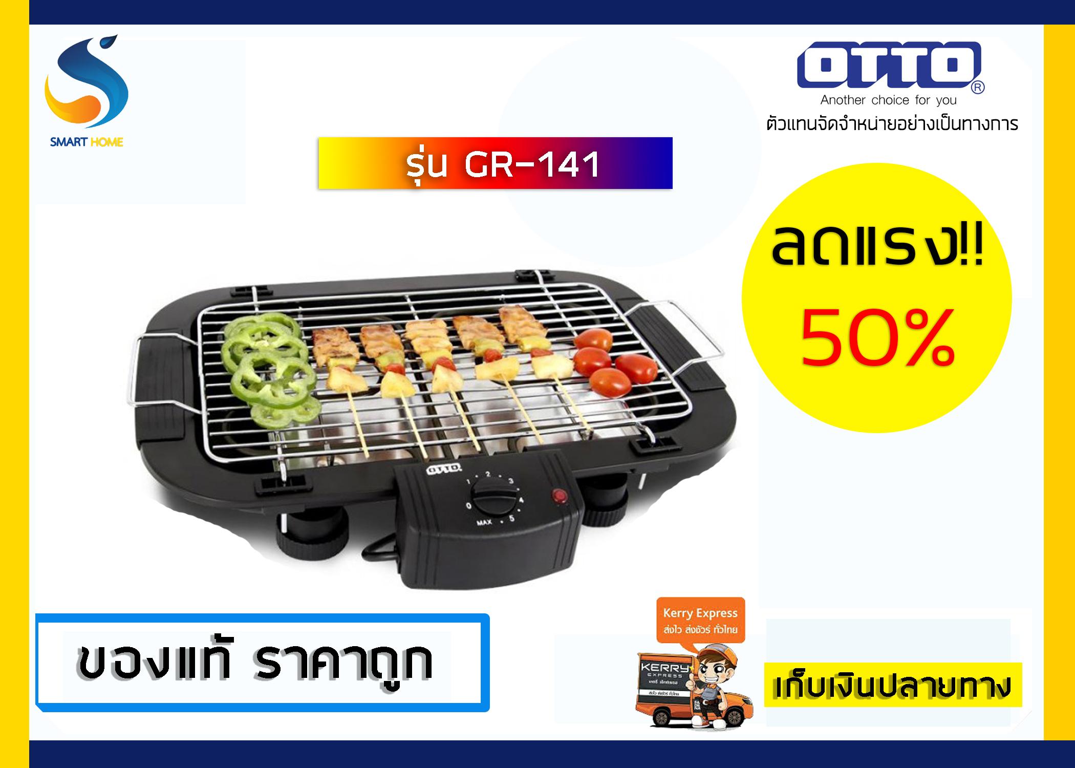 OTTO เตาย่างไร้ควัน รุ่น GR-141