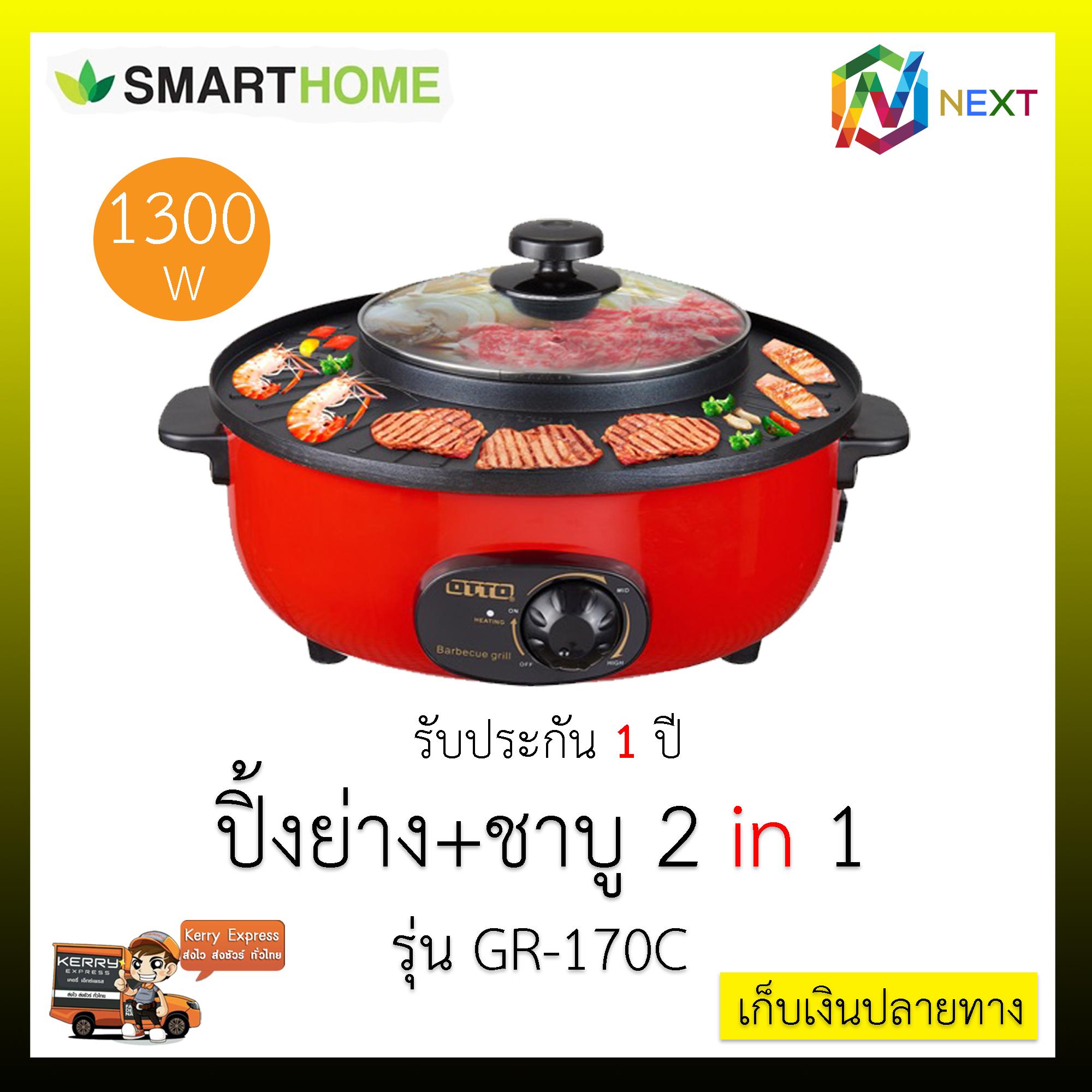 OTTO กระทะสุกี้บาร์บีคิว ความจุหม้อสุกี้ 1.5 ลิตร กระทะย่าง 32ซม.กำลังไฟ 1300 วัตต์ รุ่น GR-170C (รับประกัน 1 ปี) OTTO กระทะสุกี้บาร์บีคิว ความจุหม้อสุกี้ 1.5 ลิตร กระทะย่าง 32ซม.กำลังไฟ 1300 วัตต์ รุ่น GR-170C (รับประกัน 1 ปี)