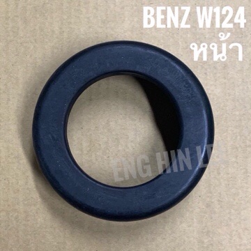 BENZ ยางรองสปริง สำหรับรถเบนซ์ W124 แบบ2ติ่ง (หน้า)