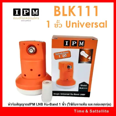 หัวรับสัญญาณ IPM LNB Ku-Band 1 ขั้ว (ความถี่ Universal LBK 111 ใช้กับจานทึบ และกล่องทุกรุ่น)