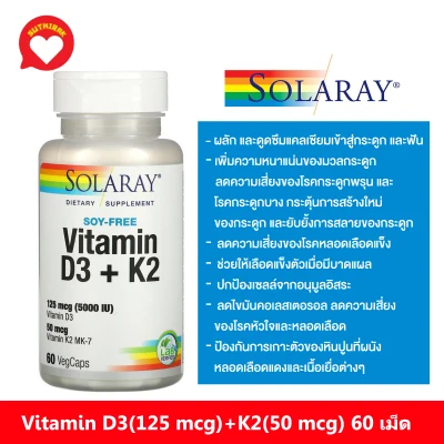 วิตามินดี3 วิตามินเค ( 60เม็ด ) Solaray, Vitamin D3 + K2, Soy-Free, 60 VegCaps
