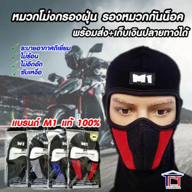 หมวกโม่งกรองอากาศ รองหมวกกันน็อค ซับเหงื่อ ระบายอากาศ ยี่ห้อ M1 (คละสี) หมวกกันน็อค หมวกกันน็อคเด็ก หมวกกันน็อคผู้ใหญ่ หมวกกันน็อค 3 กระดุม หมวกกันน็อคเต็มใบ  หมวกกันน็อคครึ่งใบ ของแท้