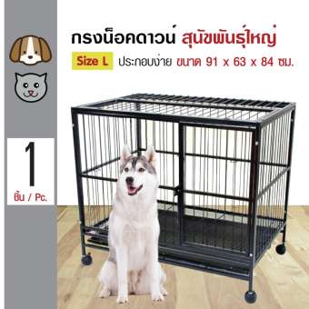 Dog Knockdown Cage กรงสุนัข กรงน็อคดาวน์ กรงเหล็กพับ พร้อมถาดพาสติกรองกรง สำหรับสุนัขพันธุ์ใหญ่ Size L ขนาด 91x63x84 ซม.
