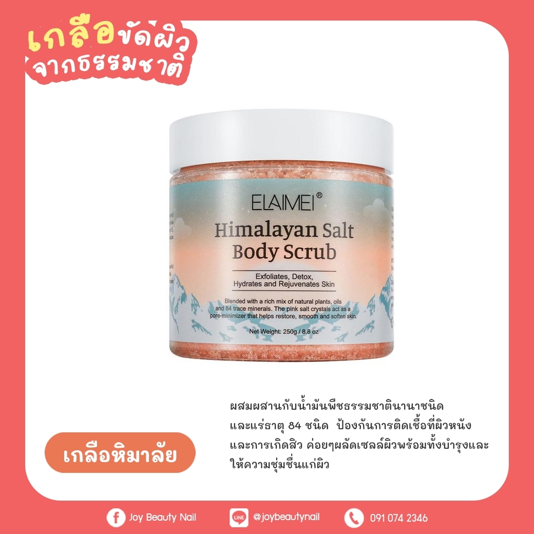 ELAIMEI เกลือขัดผิวจากธรรมชาติ ผลัดเซลล์ผิวเก่า เผยผิวใสเรียบเนียน