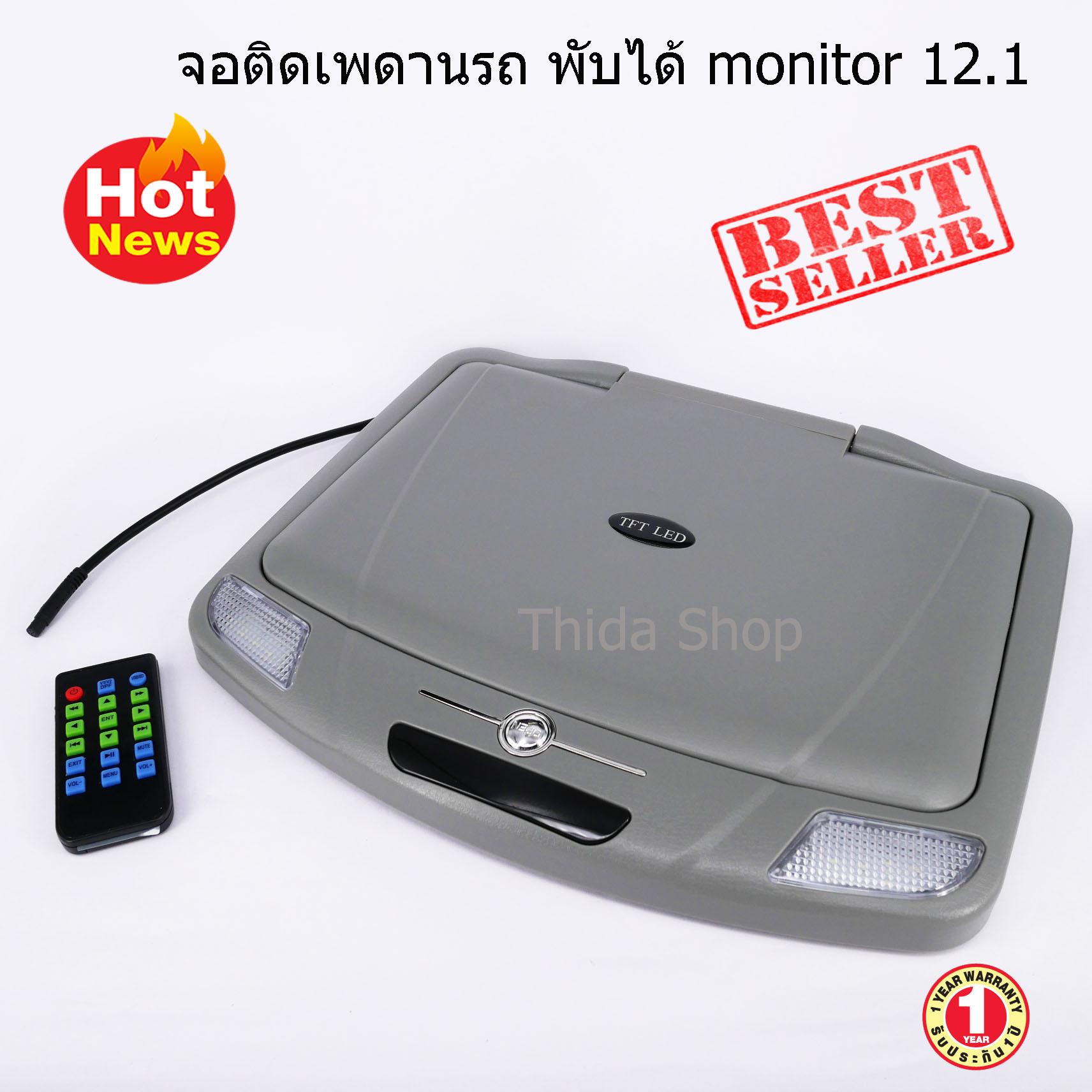 จอติดเพดานรถ พับได้ Monitor 12.1 มีรีโมท เล่น ไฟล์หนัง Vdo ผ่าน Usb ,sd Card รุ่นใหม่บางสวยงาม 12 Inch Flip Down Tft Lcd Monitor With Dvd Player, Car Roof Mount Monitors - สีเทาs1989 By Thida Shop