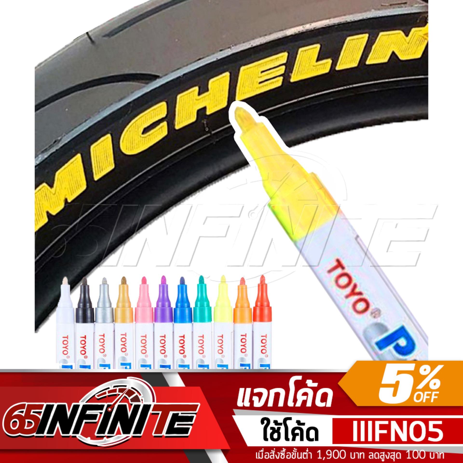 65Infinte TOYO Paint (สีเหลือง) ปากกาเขียนยาง ปากกาเขียนล้อ แต้มแม็กซ์ ยางรถยนต์ ล้อรถยนต์ ของแท้จากญี่ปุ่น 100%