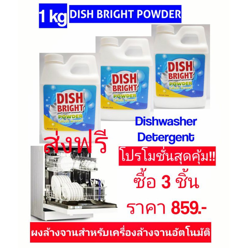 Hot Sale ผงล้างจาน ถูก คุณภาพดี สำหรับเครื่องล้างจานอัตโนมัติ Dish Bright powder ราคาถูก เครื่องล้างจาน เครื่องล้างจานอัตโนมัติ เครื่องล้างจานขนาดเล็ก