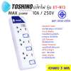 Toshino รุ่น ET-913 ยาว 3 เมตร มีไฟ LEDแสดงสถานะ  มีระบบป้องกันไฟกระชาก