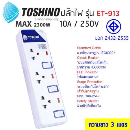 Toshino รุ่น ET-913 ยาว 3 เมตร มีไฟ LEDแสดงสถานะ  มีระบบป้องกันไฟกระชาก