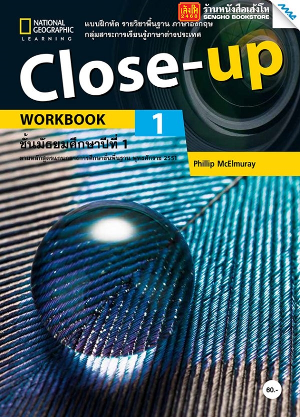 หนังสือเรียน Close Up Workbook 1 (แม็ค)