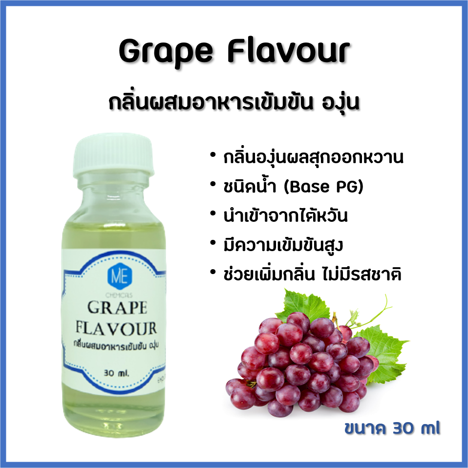 กลิ่นผสมอาหารเข้มข้น องุ่น / Grape Flavour ขนาด 30 ml