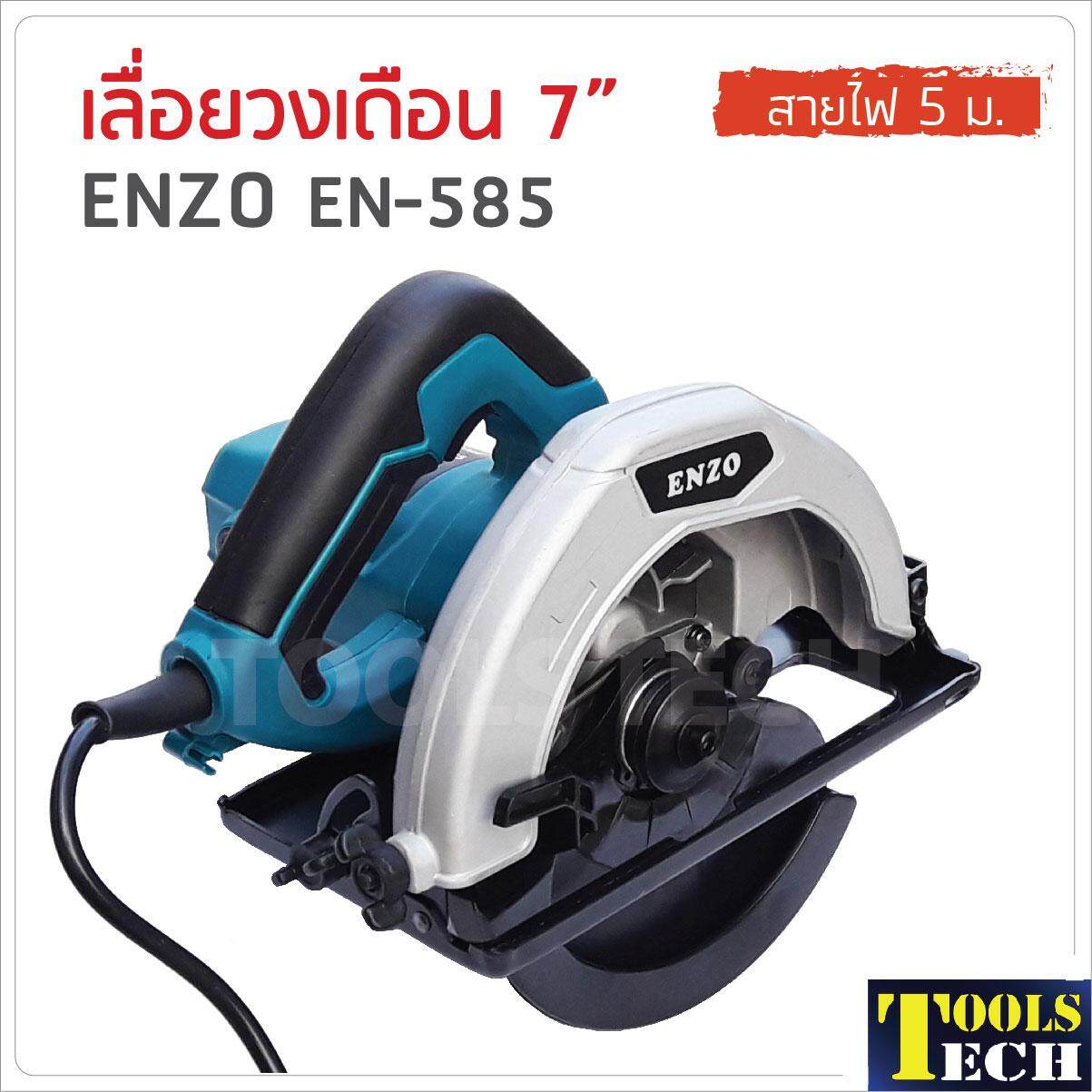 เลื่อยวงเดือน 7 นิ้ว Enzo En-585 สายไฟ 5 ม. By Tools Tech.