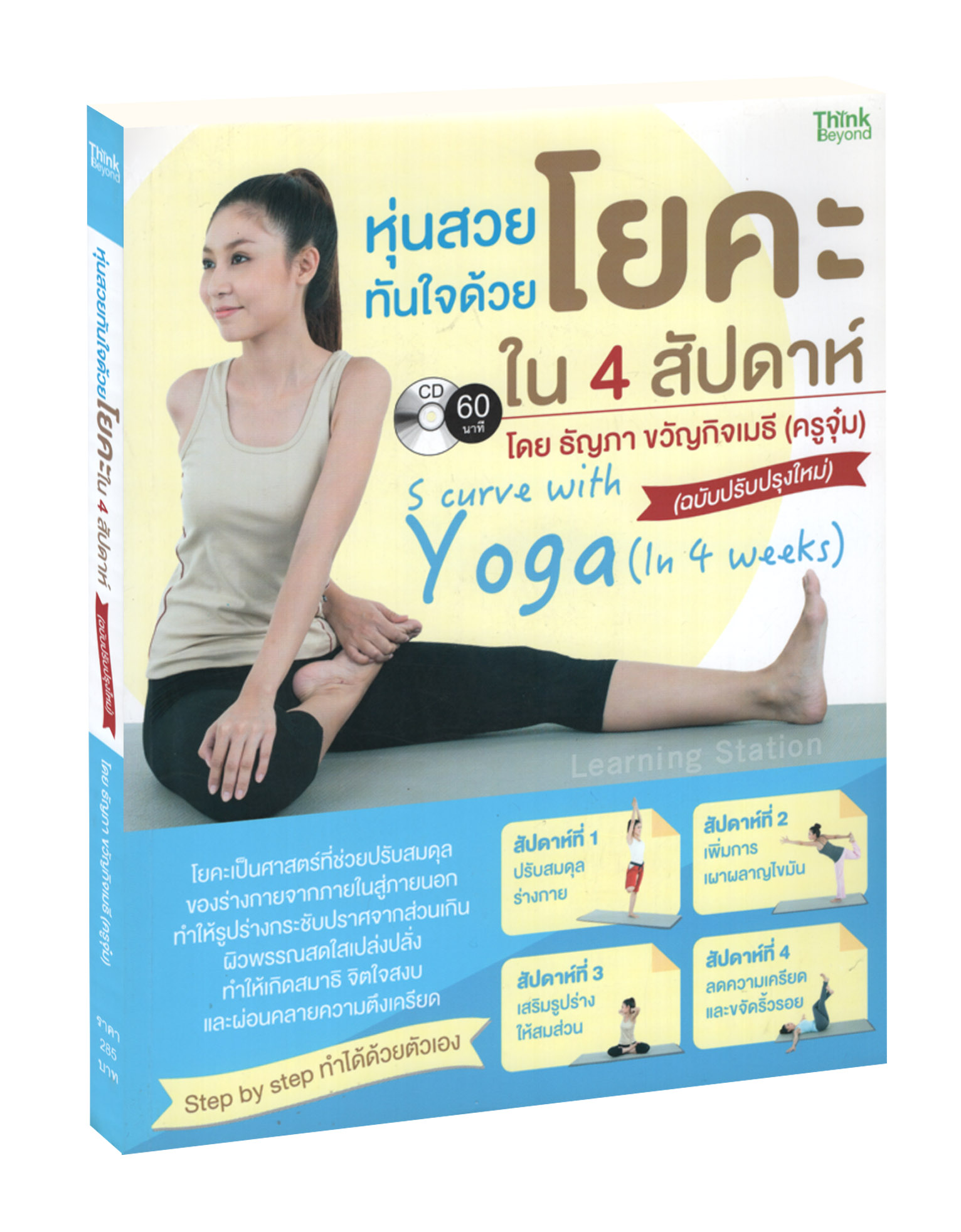 หุ่นสวยทันใจด้วยโยคะใน 4 สัปดาห์ (ฉบับปรับปรุงใหม่) +VCD