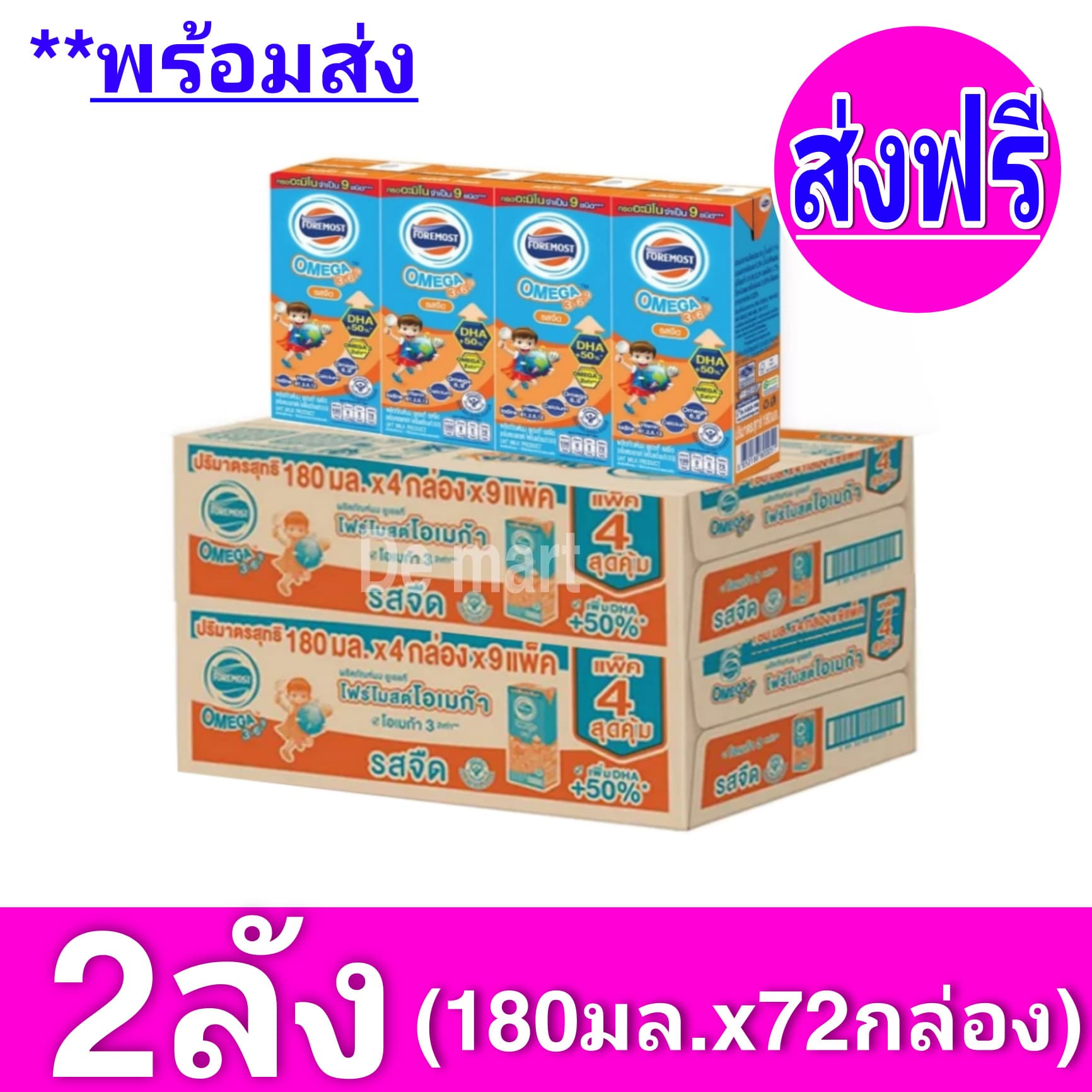 [ ส่งฟรี ] x2ลัง โฟร์โมสต์ โอเมก้า 369 Foremost Omega UHT ขนาด 180 มล. รสจืด - ขายยกลัง! (2 ลัง) รวม 72 กล่อง