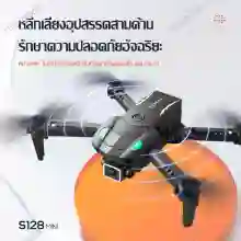 ภาพขนาดย่อของภาพหน้าปกสินค้า2022 โดรนรุ่นS128ใหม่ drone qpter ถ่ายภาพความละเอียดสูง โดรนบังคับ โดรนถ่ายภาพทางอากาศ โดรนพร้อมรีโมทควบคุมระยะไกล UAV สี่แกน จากร้าน Hongsoon บน Lazada
