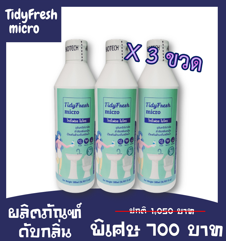 ( 3 ขวด) จุลินทรีย์ดับกลิ่น  TidyFresh micro - ไทดี้เฟรช ไมโคร