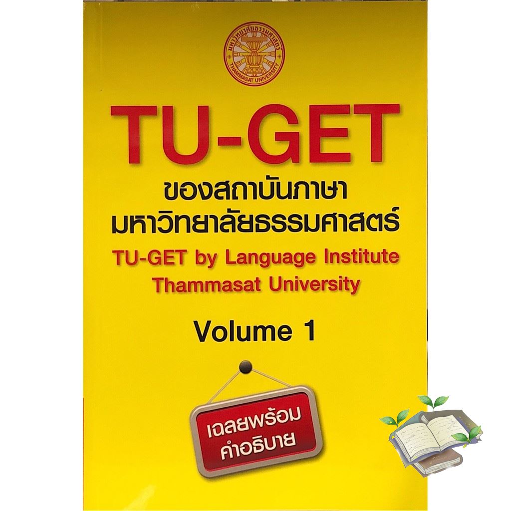 หนังสือ TU-GET VOLUME 1 (ของสถาบันภาษามหาวิทยาลัยธรรมศาสตร์)