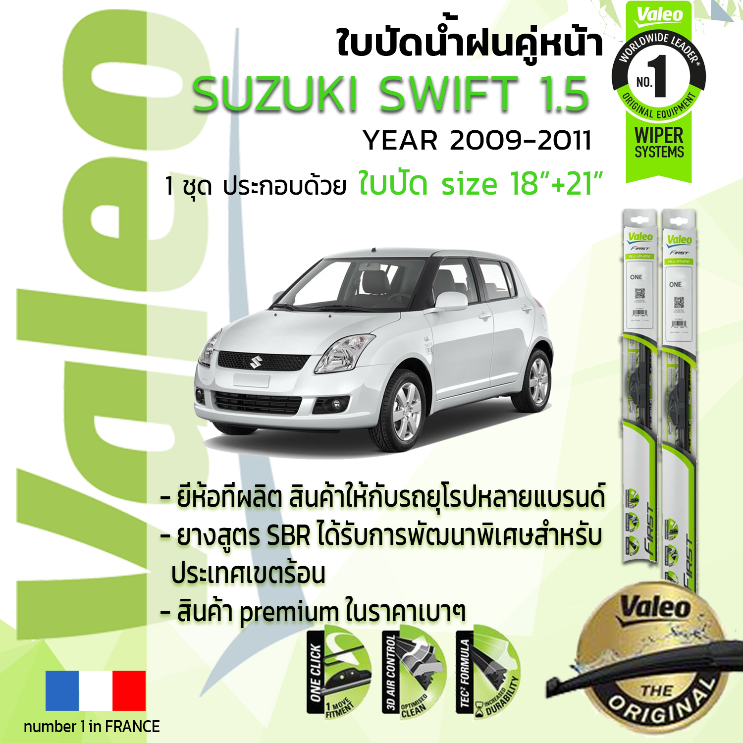 !!= อันดับหนึ่งจากฝรั่งเศส =!! ใบปัดน้ำฝน คู่หน้า VALEO FIRST frameless รุ่นตะขอ ก้านอ่อน  สำหรับรถ SUZUKI Swift, SWIFT 1.5  ขนาด 18”+21” ปี 2009-2011 ปี 09,10,11 ปี 52,53,54