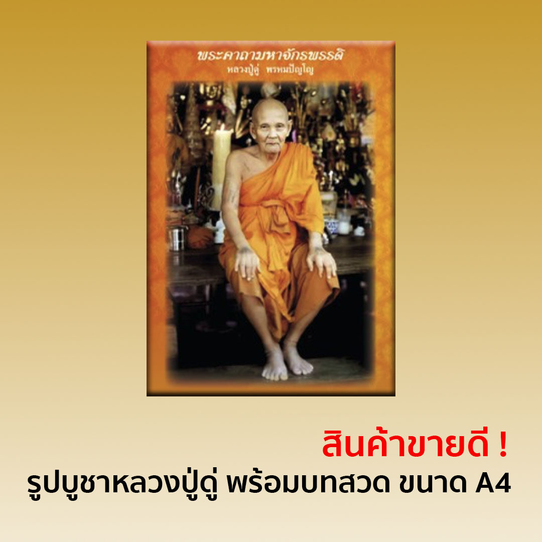 รูปบูชา หลวงปู่ดู่ พรหมปัญโญ พร้อมบทสวดคาถามหาจักรพรรดิ ขนาด A4 (10 แผ่น/ชุด)