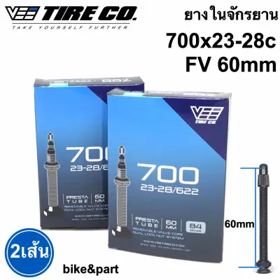 ยางในจักรยาน VEE TIRE CO 700x23/25/28c F/V 60mm /2 เส้น