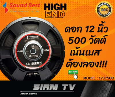 ดูภาพ คุณภาพระดับ High-End ดอกลำโพง 12 นิ้ว Sound Best 500 วัตย์ เสียงกลาง-เบส ลำโพงบ้าน-รถยนต์ ดอกซับ 8 โอห์ม รุ่น KB-12ST500(ราคา1ดอก เพิ่มเติม คุณภาพระดับ High-End ดอกลำโพง 12 นิ้ว Sound Best 500 วัตย์ เสียงกลาง-เบส ลำโพงบ้าน-รถยนต์ ดอกซับ 8 โอห์ม รุ่น KB-12ST500(ราคา1ดอก