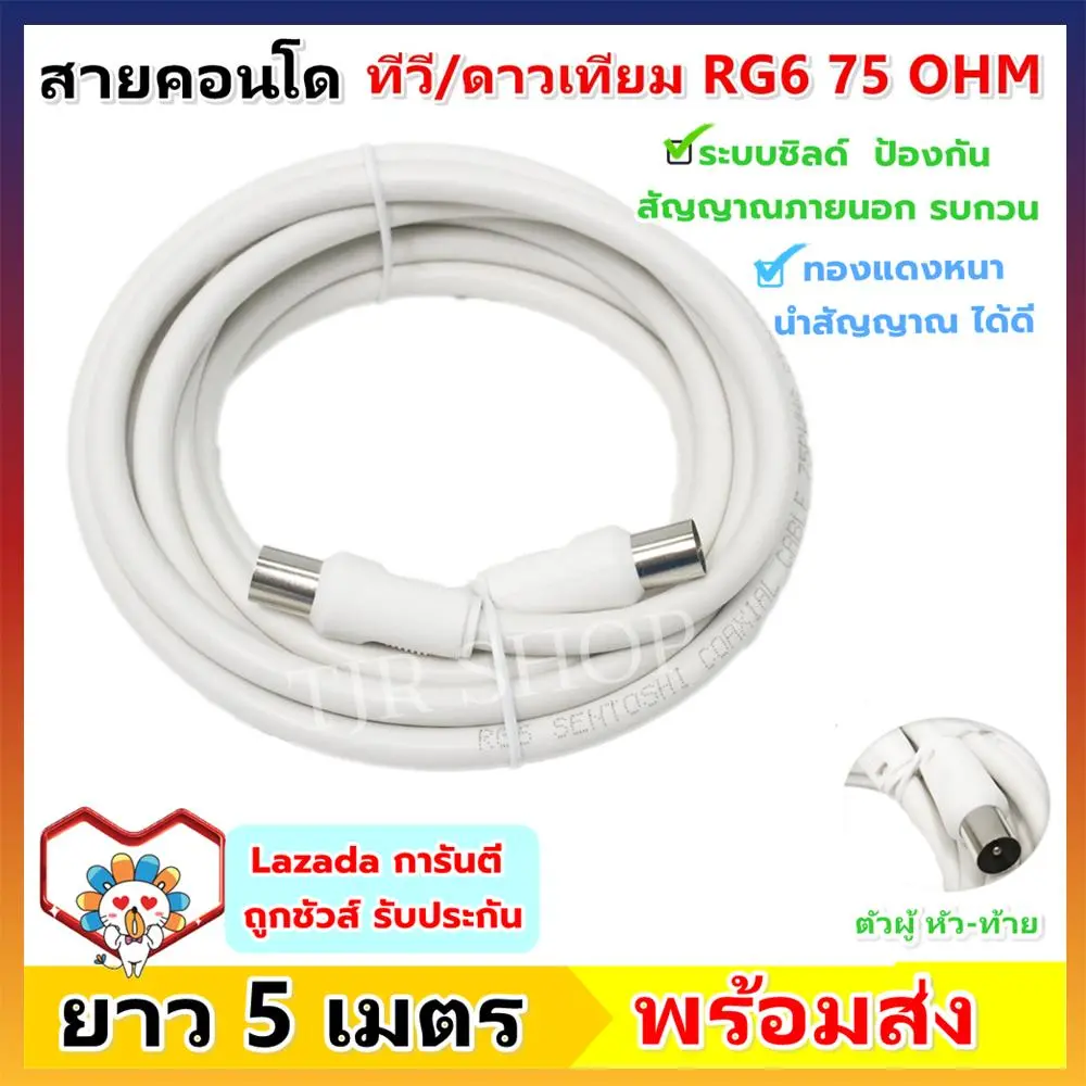 ❗️❗️เลือกความยาว❗️❗️ TJR สายคอนโด ทีวี ดาวเทียม (ยาว 3 / 5 / 10 / 20 เมตร) สาย RG6 75 Ohm สีขาว พร้อมปลั๊กตัวผู้ หัว-ท้าย ชิลด์ 95% ป้องกันการรบกวนจากสัญญาณภายนอก