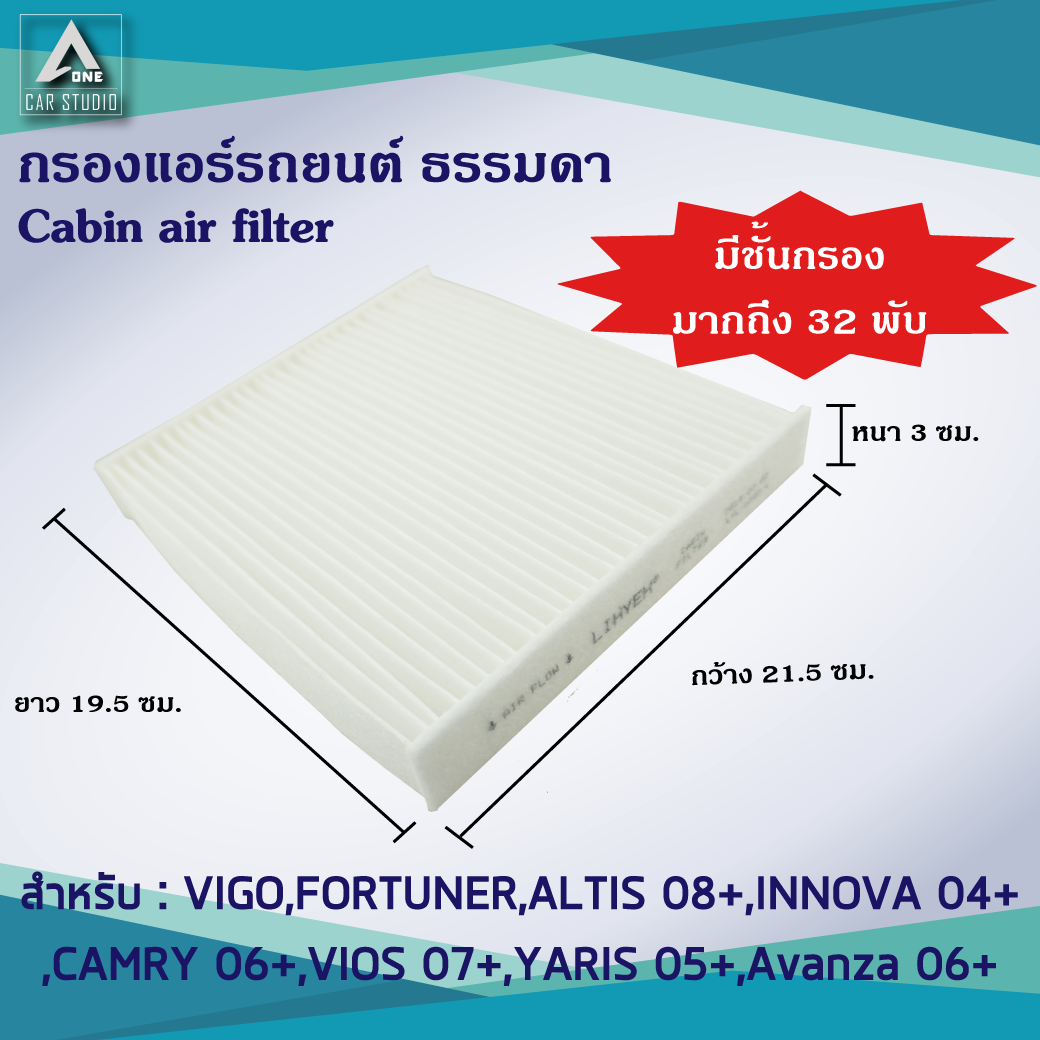 กรองแอร์ cabin air filters (LYLZ-VIGO/1) สำหรับ TOYOTA ALTIS CAMRY / CAMRY HYBRID INNOVA VIGO VIOS YARIS