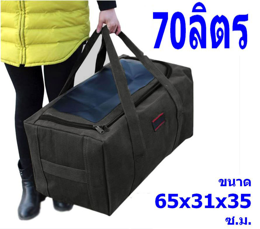 LCB กระเป๋าเดินทางใบใหญ่ 70 ลิตร และ 120 ลิตร แบบหูหิ้ว ผ้าแคนวาสหนา รุ่น MBI-9097 , MBi-9900 ***