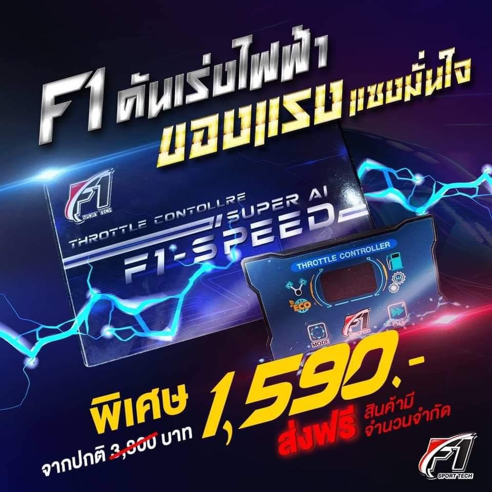 F1-SPEED คันเร่งไฟฟ้า