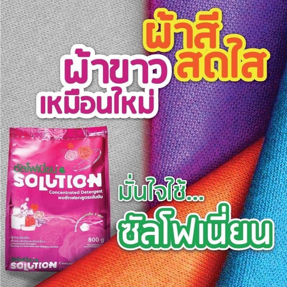 ผงซักฟอก ซันโฟเนี่ยน  solution สูตรเข้มข้น หอม สะอาด พร้อมส่ง