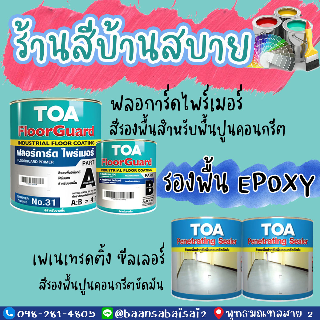 TOA ฟลอร์การ์ดไพร์เมอร์ และ TOA เพเนเทรดดิ้ง ซีลเลอร์ รองพื้น Epoxy