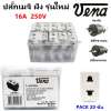 Vena (ยกกล่อง 20 ตัว ถูกกว่า) ปลั๊ก เมจิก รุ่นใหม่ L-Series 2 ขา ยูนิเวอร์ซัล 16A 250V รุ่น LR1621