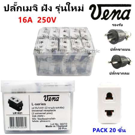 สินค้าใหม่มาแรง Vena (ยกกล่อง 20 ตัว ถูกกว่า) ปลั๊ก เมจิก รุ่นใหม่ L-Series 2 ขา
ยูนิเวอร์ซัล 16A 250V รุ่น LR1621 Hot Promotion