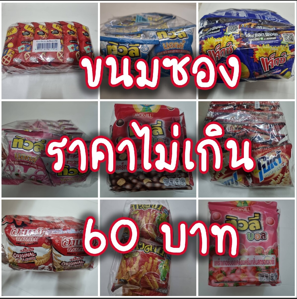 รวมขนมเด็กราคาไม่เกิน 60 บาท ขนมซอง ขนมคบเคี้ยว ขนมโบราณ ข้าวโพดแท่ง  Popular Thai Snack | Lazada.Co.Th