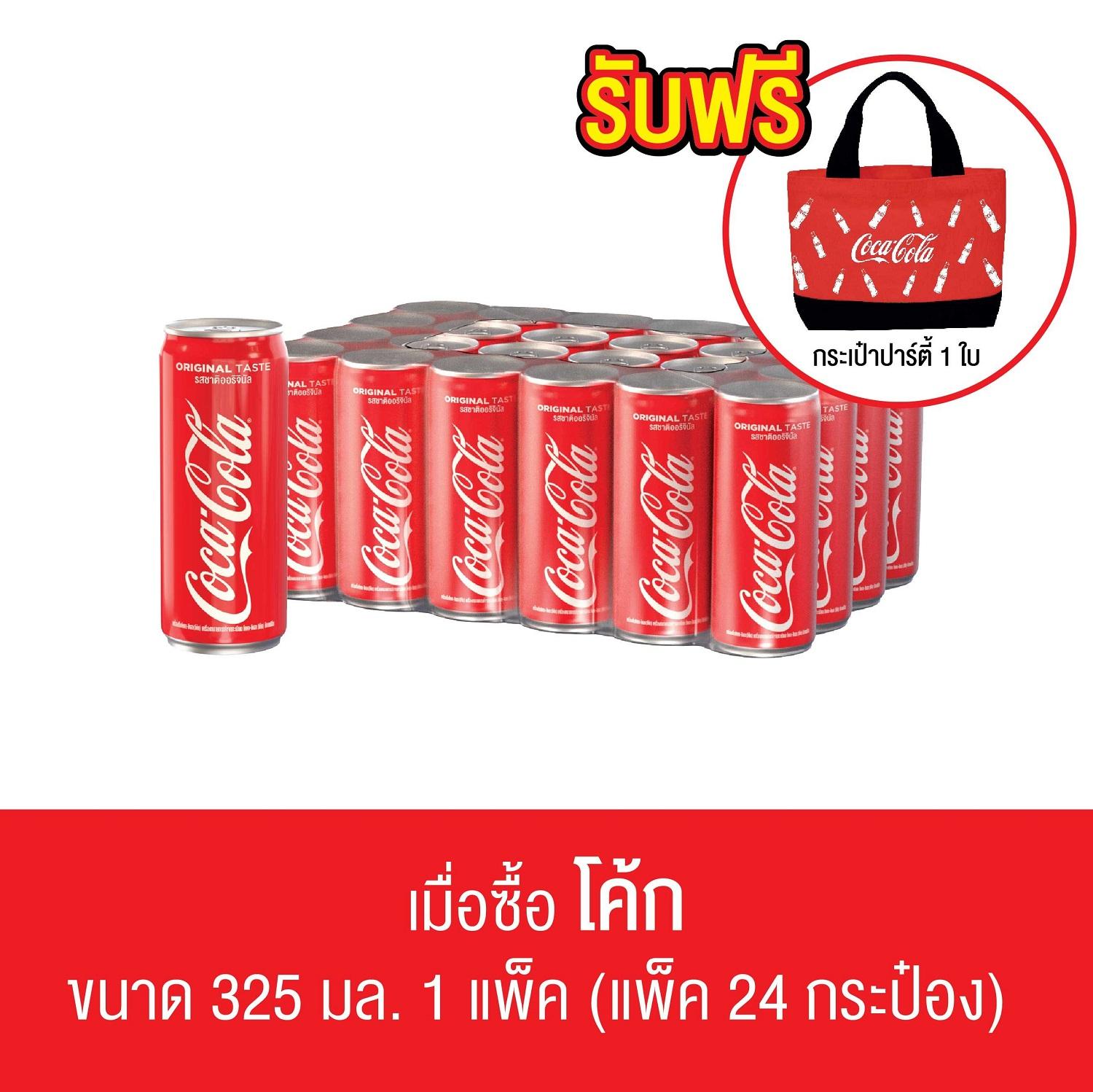 ดูภาพ โค้ก รสชาติ ออริจินัล 325 มล. X 24 กระป๋อง / Coke Original 325ml x 24 units (CAN) เพิ่มเติม โค้ก รสชาติ ออริจินัล 325 มล. X 24 กระป๋อง / Coke Original 325ml x 24 units (CAN)