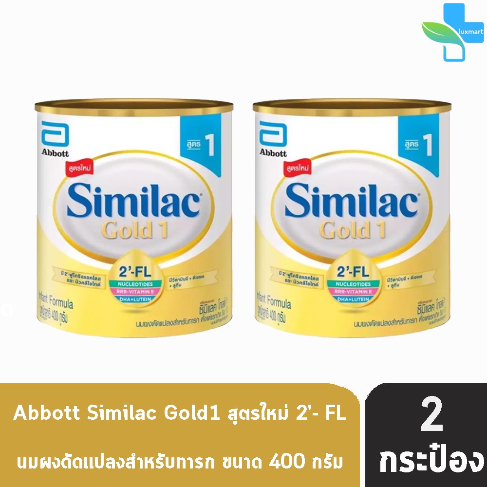 Similac Gold 1 ซิมิแลค โกล์ด สูตร 1 นมผงสำหรับเด็กทารก ( 400 กรัม ) [ 2 กระป๋อง]