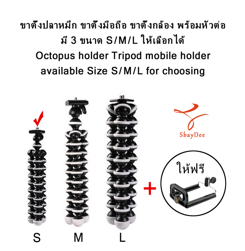 ขาตั้งปลาหมึก ขาตั้งมือถือ ขาตั้งกล้อง พร้อมหัวต่อ มี 3 ขนาด S / M / L ให้เลือก Octopus holder Tripod mobile holder available Size S/M/L for choosing