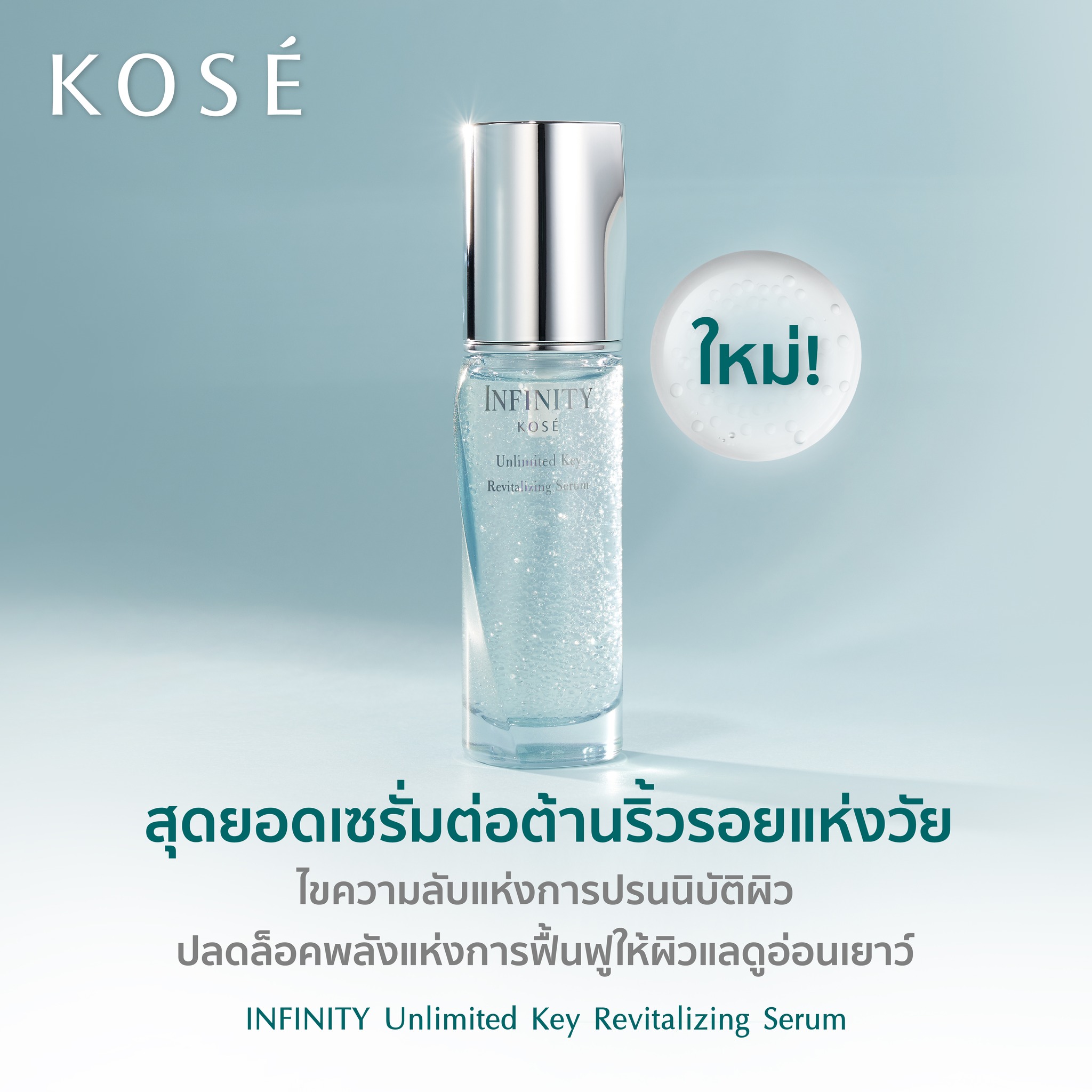 KOSÉ INFINITY Unlimited Key Revitalizing Serum 50 ML เซรั่ม