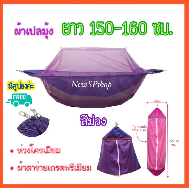 ภาพสินค้าผ้าเปลมุ้ง M ขนาดกลาง ยาว150-160ซม. ตาข่ายพรีเมียม ห่วงโครเมียม ต่อโซ่ เปลเด็ก เปลโซ่ เปลไกว เปลนอนเด็ก เปลมุ้งเด็ก เปลขนาดกลาง เปลไซส์M จากร้าน NewSPshop บน Lazada ภาพที่ 5