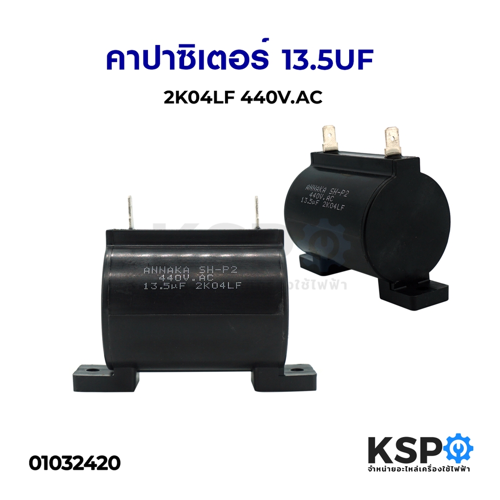 ลดราคา คาปาซิเตอร์ 13.5UF 2K04LF 440V.AC อะไหล่เครื่องซักผ้า #ค้นหาเพิ่มเติม แบ๊คไล้ค SAMSUNG TOSHIBA โตชิบา มอเตอร์พัดลมตั้งพื้น เครื่องรับเหรียญ