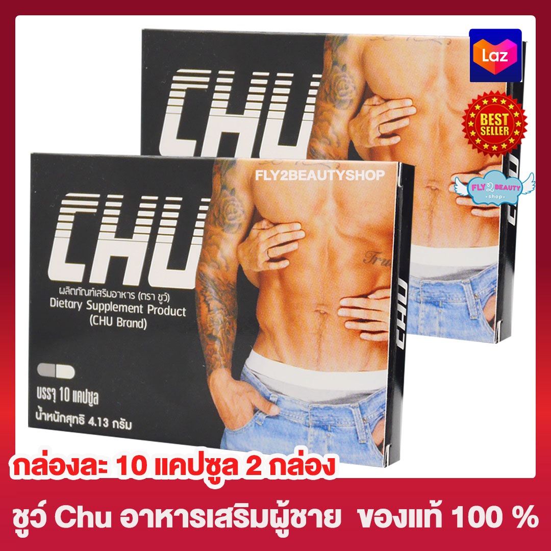 Chu ผลิตภัณฑ์เสริมอาหาร ชูว์ อาหารเสริม (ขนาด 10 แคปซูล x 2 กล่อง)