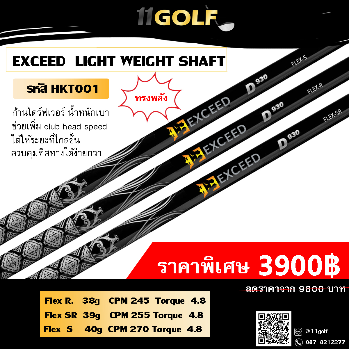 รหัสสินค้า HKT001 ไม้กอล์ฟพรีเมี่ยม!!! ราคาถูกที่สุดในประเทศไทย!!! EXCEED LIGHT WEIGHT SHAFT