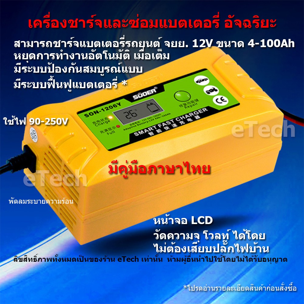 ส่งฟรี SON-1206Y เครื่องชาร์จแบตเตอรี่ 12V สำหรับ รถยนต์ รถมอเตอร์ไซค์ แบตแห้ง แบต UPS ความจุ 4AH - 100AH